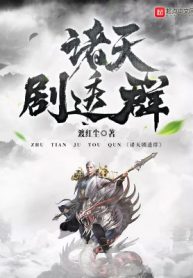 Chư Thiên Kịch Thấu Quần