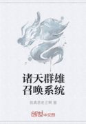 Chư Thiên Quần Hùng Triệu Hoán Hệ Thống