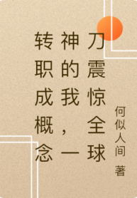 Chuyển Chức Thành Khái Niệm Thần Ta Đây, Một Đao Chấn Kinh Toàn Cầu