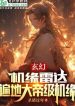 Cơ Duyên Rađa, Khắp Nơi Trên Đất Đại Đế Cấp Cơ Duyên