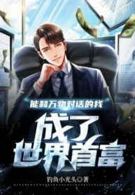 Có Thể Cùng Vạn Vật Đối Thoại Ta, Thành Thế Giới Nhà Giàu Nhất