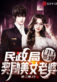 Cục Dân Chính Đánh Dấu, Ban Thưởng Mỹ Nữ Lão Bà