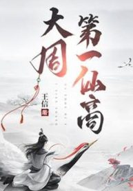 Đại Chu Đệ Nhất Tiên Thương