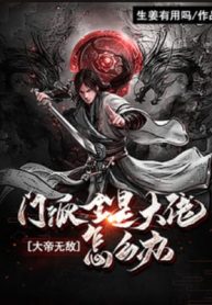 Đại Đế Vô Địch: Môn Phái Tất Cả Đều Là Đại Đế Làm Sao Bây Giờ