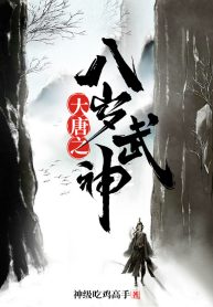 Đại Đường Chi Tám Tuổi Võ Thần