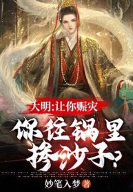 Đại Minh: Để Ngươi Cứu Trợ Thiên Tai, Ngươi Trộn Cát Vào Trong Nồi?