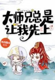 Đại Sư Huynh Luôn Luôn Để Cho Ta Lên Trước