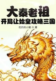 Đại Tần Lão Tổ: Bắt Đầu Để Thủy Hoàng Công Lược Tam Quốc