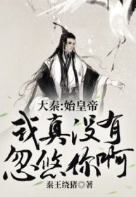 Đại Tần: Thủy Hoàng Đế, Ta Thật Không Có Lừa Ngươi A