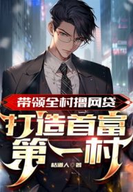 Dẫn Đầu Toàn Thôn Lột Vay Online, Chế Tạo Nhà Giàu Nhất Đệ Nhất Thôn