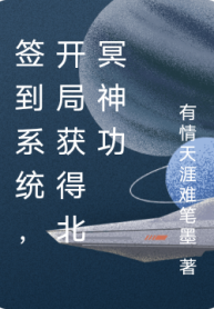 Đánh Dấu Hệ Thống, Bắt Đầu Thu Được Bắc Minh Thần Công