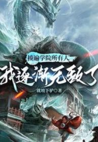 Đánh Lượt Học Viện Tất Cả Mọi Người, Ta Dần Dần Vô Địch