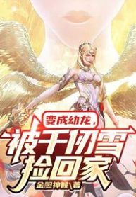 Đấu La: Biến Thành Ấu Long, Bị Thiên Nhận Tuyết Lãnh Về Nhà