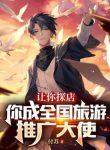 Để Ngươi Dò Xét Cửa Hàng, Ngươi Thành Toàn Nước Du Lịch Mở Rộng Đại Sứ