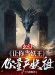 Để Ngươi Làm Yêu Vương, Ngươi Sản Xuất Hàng Loạt Yêu Tổ?