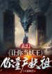 Để Ngươi Làm Yêu Vương, Ngươi Sản Xuất Hàng Loạt Yêu Tổ?