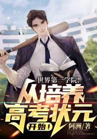 Đệ Nhất Thế Giới Học Viện, Từ Bồi Dưỡng Thi Đại Học Trạng Nguyên Bắt Đầu!