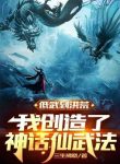 Đê Võ Đến Hồng Hoang, Ta Sáng Tạo Ra Thần Thoại Tiên Vũ Pháp