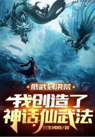 Đê Võ Đến Hồng Hoang, Ta Sáng Tạo Ra Thần Thoại Tiên Vũ Pháp