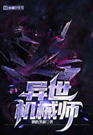 Dị Thế Cơ Giới Sư