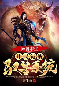 Dị Thú Cầu Sinh: Bắt Đầu Thức Tỉnh Ngự Thú Hệ Thống