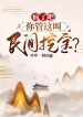 Điên Rồi Đi, Ngươi Quản Cái Này Gọi Dân Gian Đào Bảo?