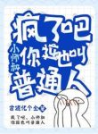 Điên Rồi Đi, Tiểu Sư Thúc Ngươi Cái Này Cũng Gọi Người Bình Thường?
