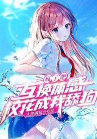 Điên Rồi! Trao Đổi Cảm Giác Thân Thể, Giáo Hoa Thành Ta Liếm Cẩu