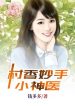 Diệu Thủ Đào Hoa Tiểu Thần Y