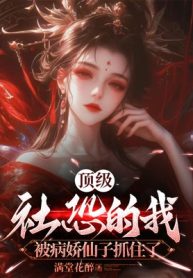 Đỉnh Cấp Sợ Giao Tiếp Ta, Bị Yandere Tiên Tử Bắt Được