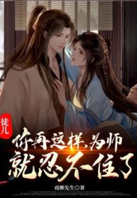 Đồ Nhi, Ngươi Còn Như Vậy, Vi Sư Liền Không Nhịn Được