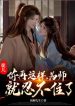 Đồ Nhi, Ngươi Còn Như Vậy, Vi Sư Liền Không Nhịn Được
