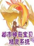 Đô Thị Bảo Bối Thần Kỳ Hệ Thống