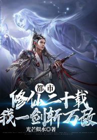 Đô Thị Tu Tiên Hai Mươi Năm, Ta Một Kiếm Trảm Vạn Địch