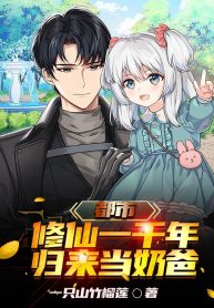 Đô Thị: Tu Tiên Một Ngàn Năm, Trở Về Làm Vú Em