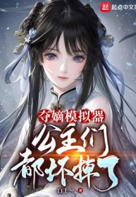 Đoạt Đích Máy Mô Phỏng, Đám Công Chúa Bọn Họ Đều Hư Mất