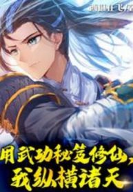 Dùng Võ Công Bí Kíp Tu Tiên, Ta Tung Hoành Chư Thiên