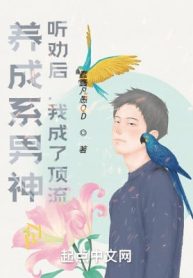 Dưỡng Thành Hệ Nam Thần: Nghe Khuyên Về Sau, Ta Thành Đỉnh Lưu