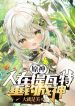 Genshin: Người Tại Teyvat, Thả Câu Thành Thần