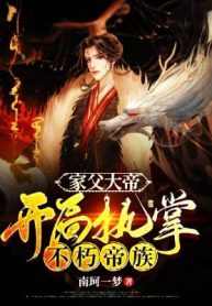 Gia Phụ Đại Đế, Bắt Đầu Chấp Chưởng Bất Hủ Đế Tộc