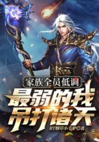 Gia Tộc Toàn Viên Điệu Thấp, Yếu Nhất Ta Treo Lên Đánh Chư Thiên
