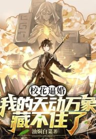 Giáo Hoa Bức Hôn, Ta Thiên Động Vạn Tượng Giấu Không Được