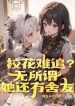 Giáo Hoa Khó Truy? Không Quan Trọng, Nàng Còn Có Cùng Phòng