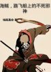Hải Tặc, Luffy Trên Thuyền Bất Tử Tà Thần