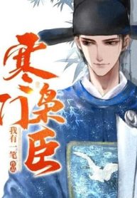 Hàn Môn Kiêu Thần