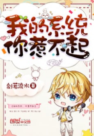 Hệ Thống Của Ta, Ngươi Không Thể Trêu Vào