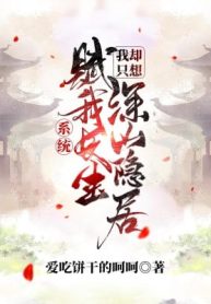 Hệ Thống Phú Ta Trường Sinh, Ta Lại Chỉ Muốn Thâm Sơn Ẩn Cư