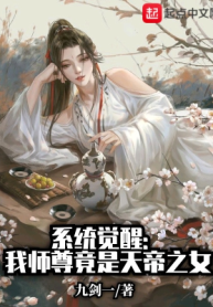 Hệ Thống Thức Tỉnh: Sư Tôn Ta Đúng Là Thiên Đế Chi Nữ