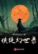 Hiệp Đồ Huyễn Thế Lục