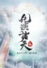 Hóa Diễn Chư Thiên